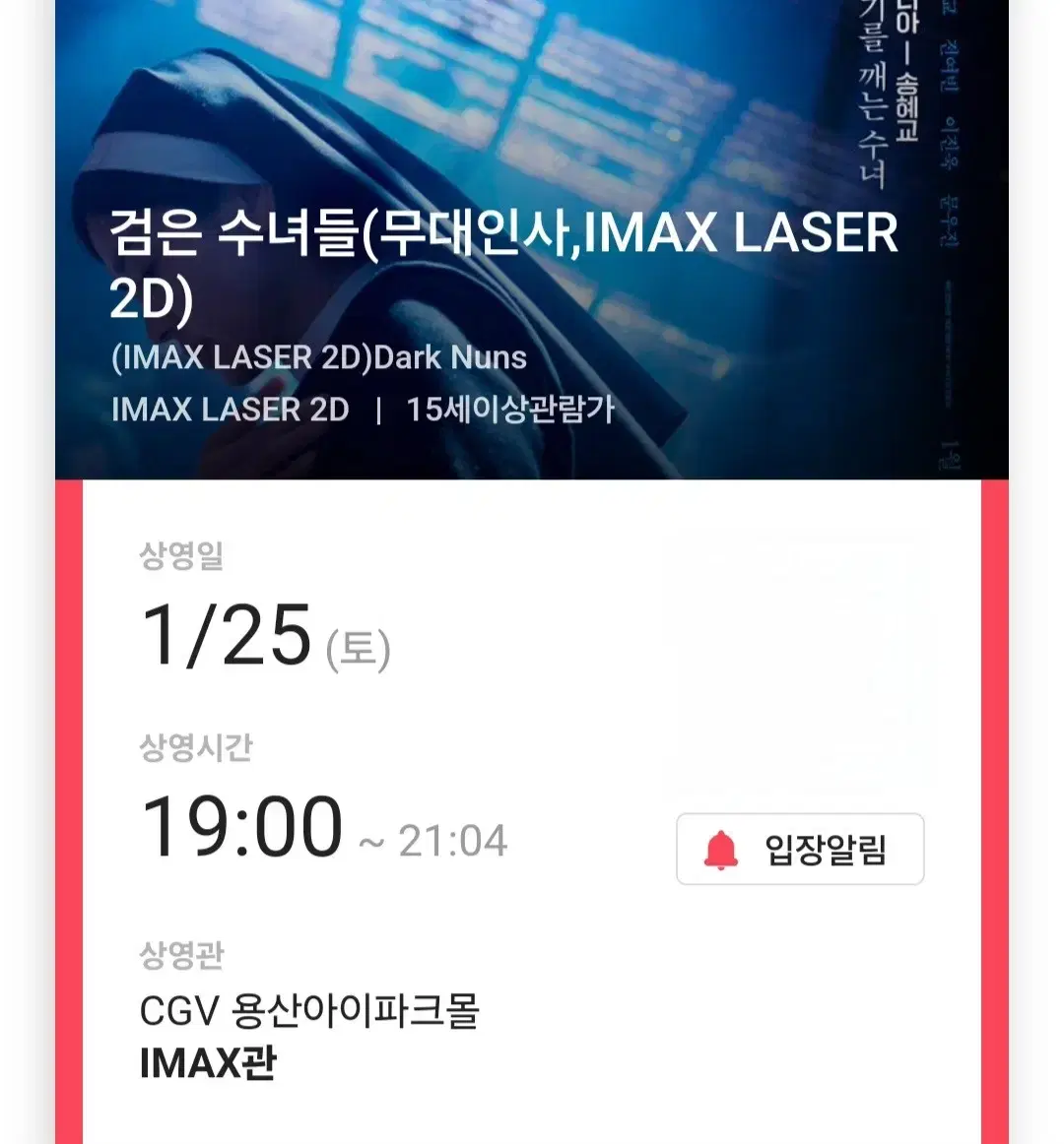 1/25 검은수녀들 무대인사 용산 CGV